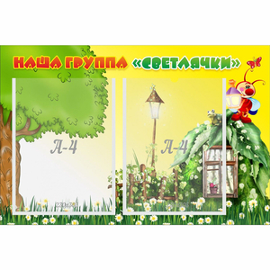 Стенд "Наша группа Светлячки" - fgospostavki.ru - Муравленко