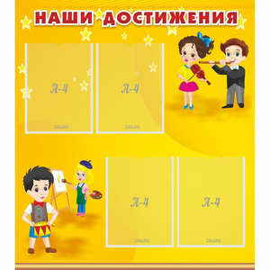 Стенд "Наши достижения" с 4 карманами - fgospostavki.ru - Муравленко