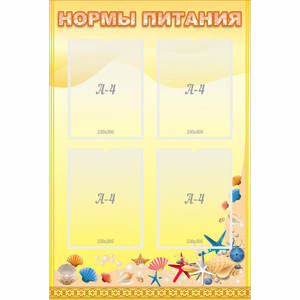 Стенд "Нормы питания" - fgospostavki.ru - Муравленко