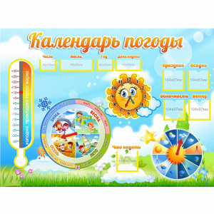 Стенд "Календарь погоды" 1х0,74 - fgospostavki.ru - Муравленко