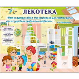 Стенд "Лекотека" - fgospostavki.ru - Муравленко