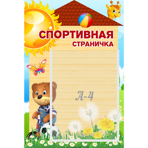 Стенд "Спортивная страничка" - fgospostavki.ru - Муравленко