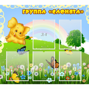 Стенд "Группа Слонята" - fgospostavki.ru - Муравленко