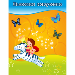Стенд "Высокое искусство" магнитный - fgospostavki.ru - Муравленко