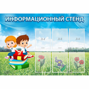 Стенд информационный с 6 карманами - fgospostavki.ru - Муравленко