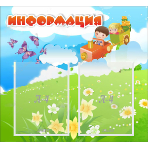 Стенд "Информация" с 2 карманами - fgospostavki.ru - Муравленко