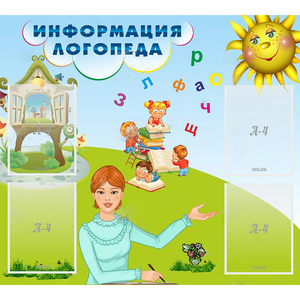 Стенд "Информация логопеда" 1x0.9 - fgospostavki.ru - Муравленко