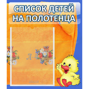 Стенд "Список детей на полотенца" №3 - fgospostavki.ru - Муравленко