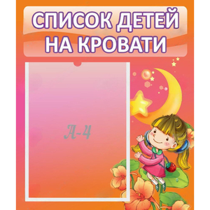 Стенд "Список детей на кровати" №2 - fgospostavki.ru - Муравленко