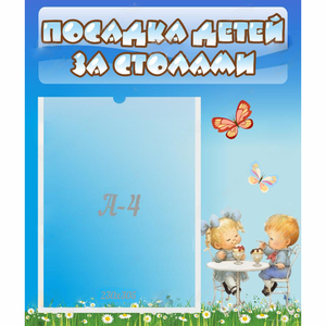Стенд "Посадка детей за столами" №2 - fgospostavki.ru - Муравленко