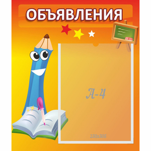 Стенд "Объявления" №11 - fgospostavki.ru - Муравленко