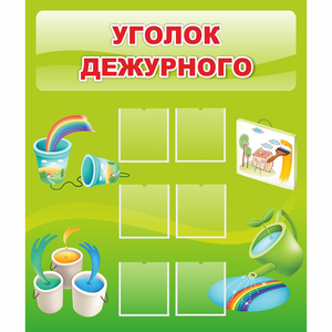 Стенд "Уголок дежурного" - fgospostavki.ru - Муравленко