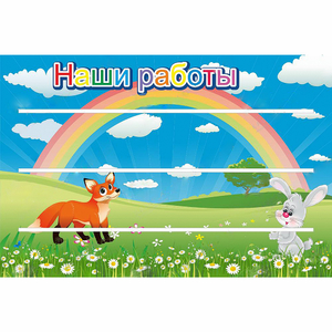 Стенд "Наши работы" - fgospostavki.ru - Муравленко