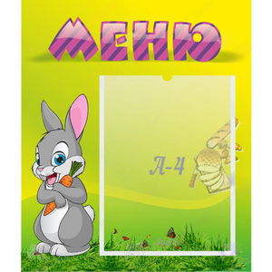 Стенд "Меню" №18 - fgospostavki.ru - Муравленко