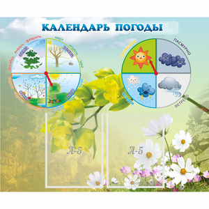 Стенд "Календарь погоды" с 2 карманами - fgospostavki.ru - Муравленко