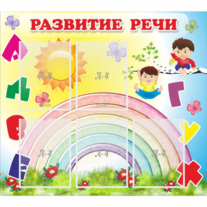 Стенд "Развитие речи" - fgospostavki.ru - Муравленко