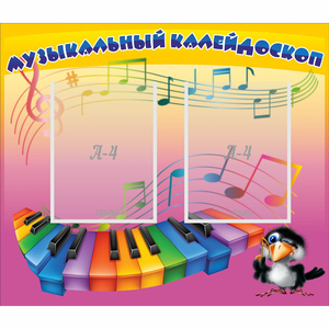 Стенд "Музыкальный калейдоскоп" с 2 карманами - fgospostavki.ru - Муравленко