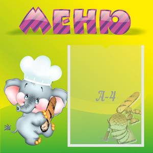 Стенд "Меню" 0.46x0.46 - fgospostavki.ru - Муравленко