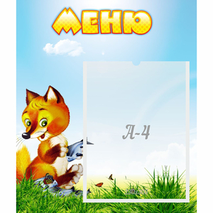Стенд "Меню" №17 - fgospostavki.ru - Муравленко