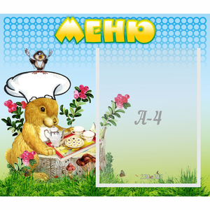 Стенд "Меню" №14 - fgospostavki.ru - Муравленко
