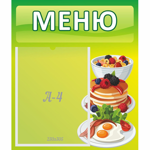 Стенд "Меню" №21 - fgospostavki.ru - Муравленко