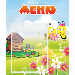 Стенд "Меню" №19 - fgospostavki.ru - Муравленко