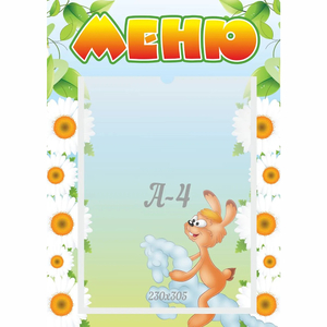 Стенд "Меню" 0.3x0.42 - fgospostavki.ru - Муравленко