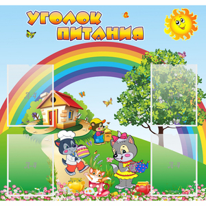 Стенд "Уголок питания" - fgospostavki.ru - Муравленко