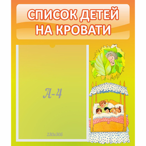 Стенд "Список детей на кровати" №9 - fgospostavki.ru - Муравленко