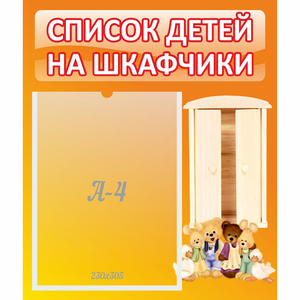 Стенд "Список детей на шкафчики" №8 - fgospostavki.ru - Муравленко
