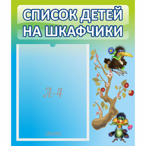 Стенд "Список детей на шкафчики" №9 - fgospostavki.ru - Муравленко