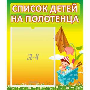 Стенд "Список на полотенца" 0.39x0.46 - fgospostavki.ru - Муравленко