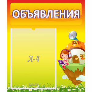 Стенд "Объявления" №10 - fgospostavki.ru - Муравленко