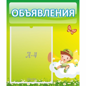 Стенд "Объявления" №4 - fgospostavki.ru - Муравленко
