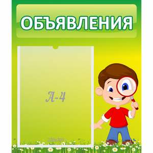 Стенд "Объявления" №7 - fgospostavki.ru - Муравленко