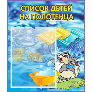 Стенд "Список детей на полотенца" №1 - fgospostavki.ru - Муравленко
