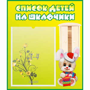 Стенд "Список детей на шкафчики" №11 - fgospostavki.ru - Муравленко