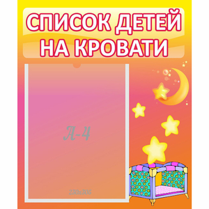 Стенд "Список детей на кровати" №8 - fgospostavki.ru - Муравленко