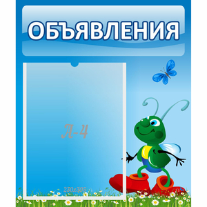 Стенд "Объявления" №15 - fgospostavki.ru - Муравленко