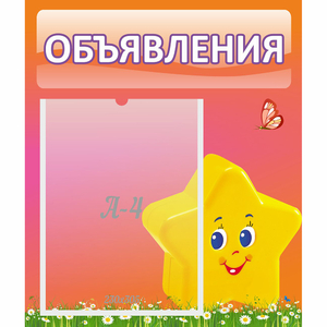 Стенд "Объявления" №14 - fgospostavki.ru - Муравленко