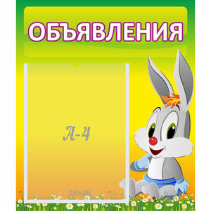 Стенд "Объявления" №12 - fgospostavki.ru - Муравленко