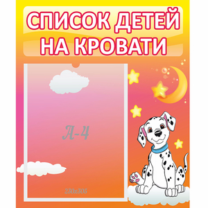 Стенд "Список детей на кровати" №7 - fgospostavki.ru - Муравленко