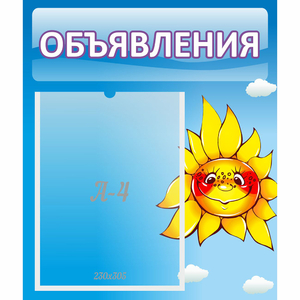 Стенд "Объявления" №16 - fgospostavki.ru - Муравленко