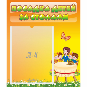 Стенд "Посадка детей за столами" №5 - fgospostavki.ru - Муравленко