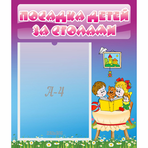 Стенд "Посадка детей за столами" №6 - fgospostavki.ru - Муравленко