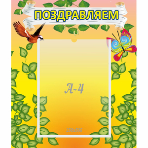 Стенд "Поздравляем!" №7 - fgospostavki.ru - Муравленко