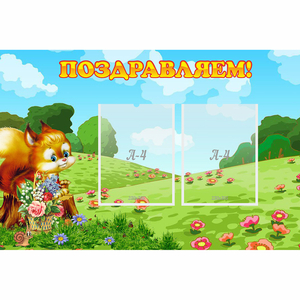 Стенд "Поздравляем!" 0.9x0.6 - fgospostavki.ru - Муравленко