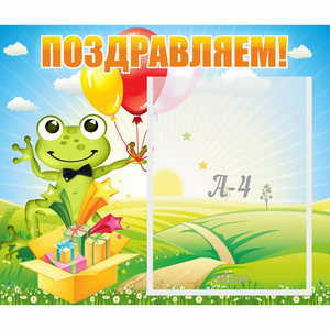 Стенд "Поздравляем!" 0.46x0.39 - fgospostavki.ru - Муравленко