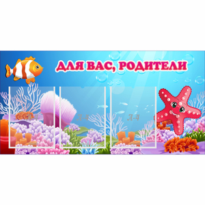 Стенд "Для вас родители!" с 3 карманами - fgospostavki.ru - Муравленко