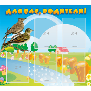 Стенд "Для вас родители!" №28 - fgospostavki.ru - Муравленко